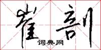 崔剖怎么写好看