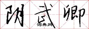 阴武卿怎么写好看