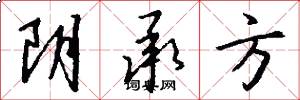 阴承方怎么写好看