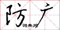 防广怎么写好看