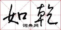 如乾怎么写好看