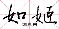 如姬怎么写好看