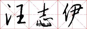汪志伊怎么写好看