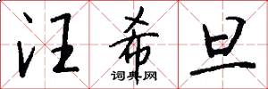 汪希旦怎么写好看