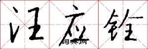 汪应铨怎么写好看