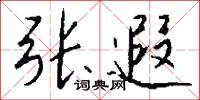 张遐怎么写好看