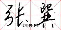 张巽怎么写好看