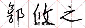 郭攸之怎么写好看