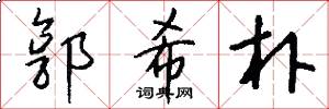 郭希朴怎么写好看