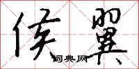 侯翼怎么写好看