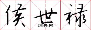 侯世禄怎么写好看