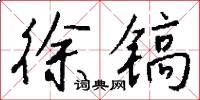 徐镐怎么写好看
