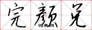 完颜兑怎么写好看