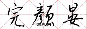 完颜晏怎么写好看