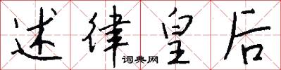 述律皇后怎么写好看