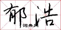 郁浩怎么写好看