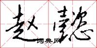 赵懿怎么写好看