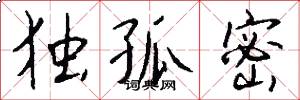 独孤密怎么写好看