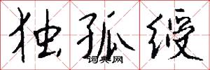 独孤绶怎么写好看