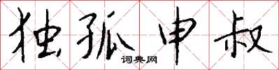 独孤申叔怎么写好看