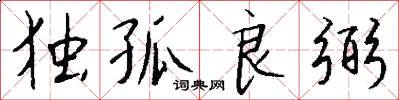 独孤良弼怎么写好看