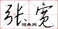 张宽怎么写好看