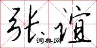 张谊怎么写好看