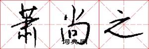萧尚之怎么写好看