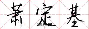 萧定基怎么写好看
