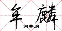 牟麟怎么写好看