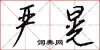 严晃怎么写好看
