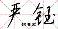 严钰怎么写好看