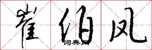 崔伯凤怎么写好看