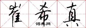 崔希真怎么写好看