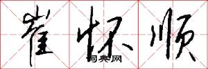崔怀顺怎么写好看