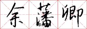 余藩卿怎么写好看