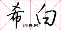 希白怎么写好看