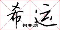 希运怎么写好看