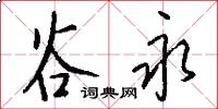 谷永怎么写好看