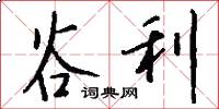 谷利怎么写好看