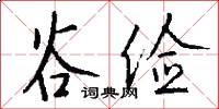 谷俭怎么写好看