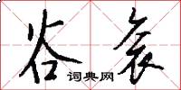 谷衮怎么写好看