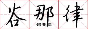 谷那律怎么写好看