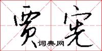贾宪怎么写好看