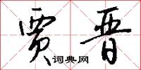 贾晋怎么写好看
