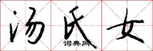 汤氏女怎么写好看