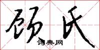 顾氏怎么写好看