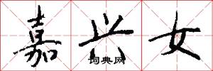 嘉兴女怎么写好看