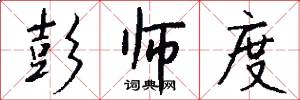 彭师度怎么写好看
