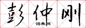 彭仲刚怎么写好看